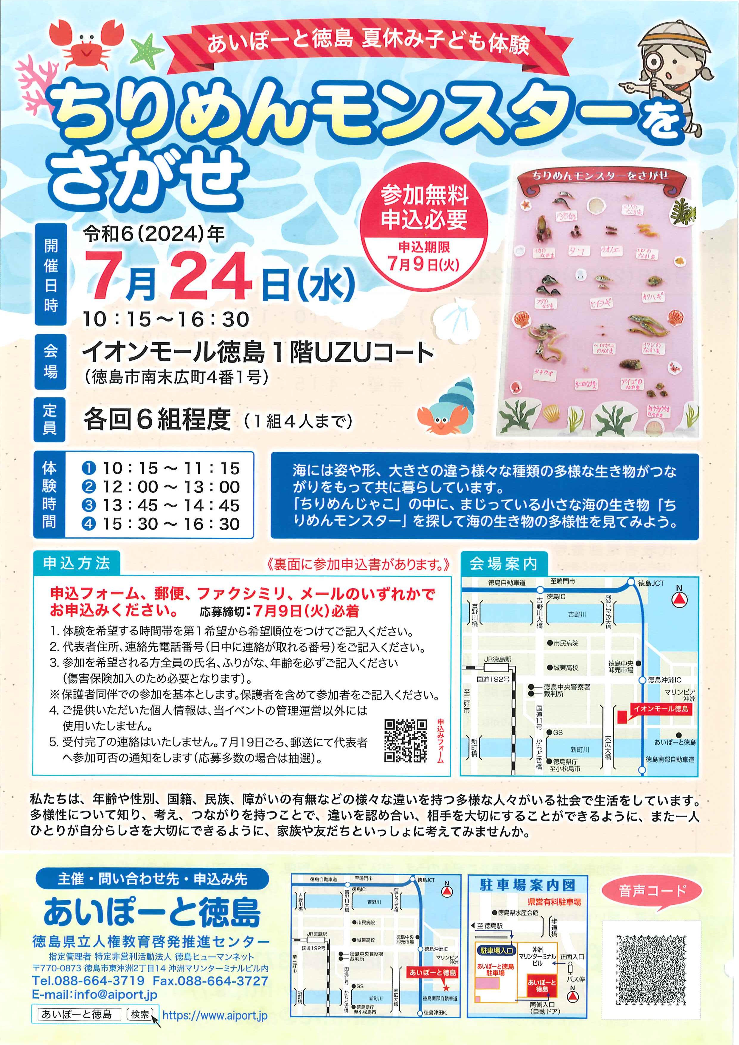 ちりめんモンスターをさがせ　チラシ表面　R6