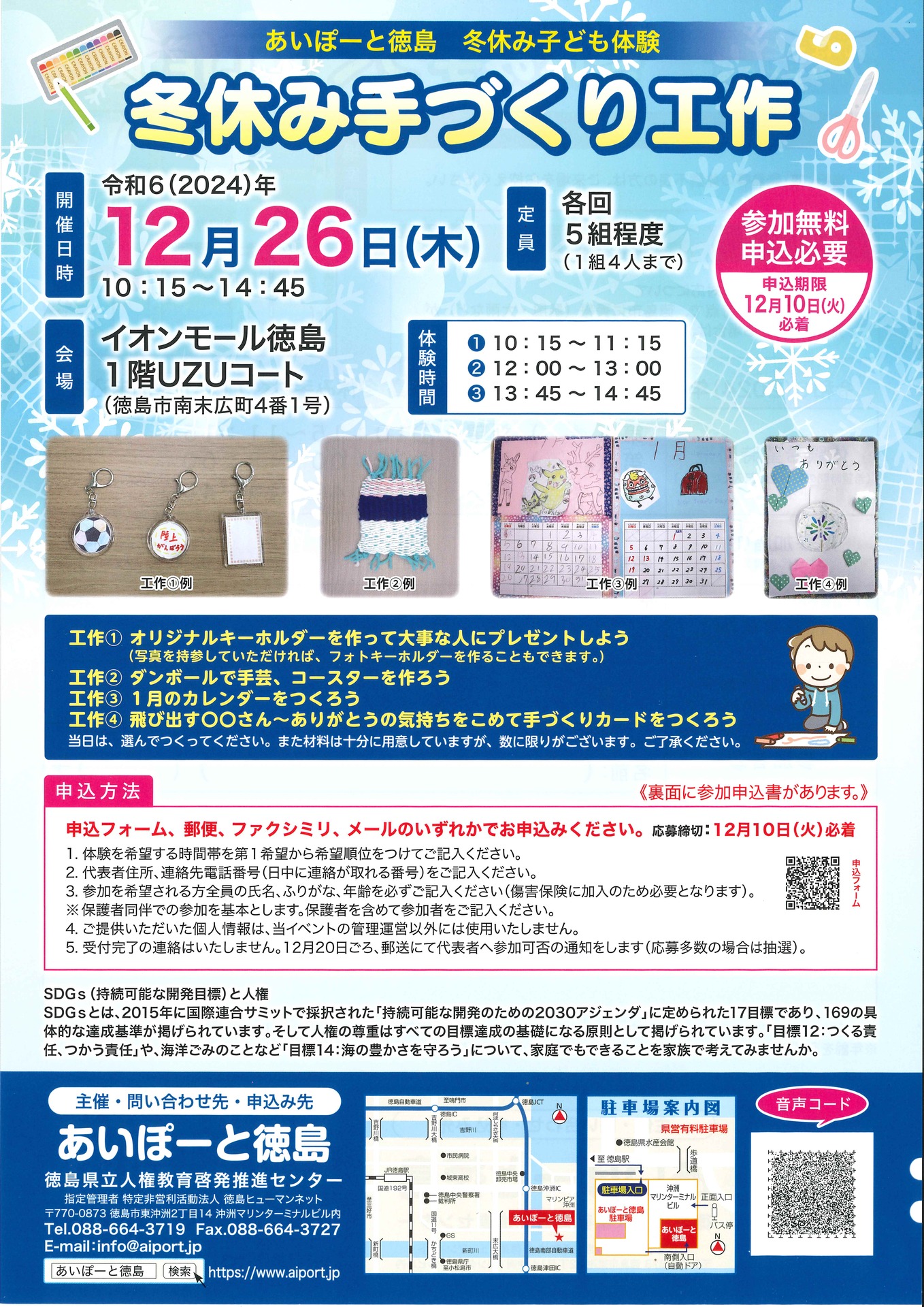 冬休み手づくり工作　チラシ表面　R6