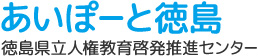 あいぽーと徳島 徳島県立人権教育啓発推進センター